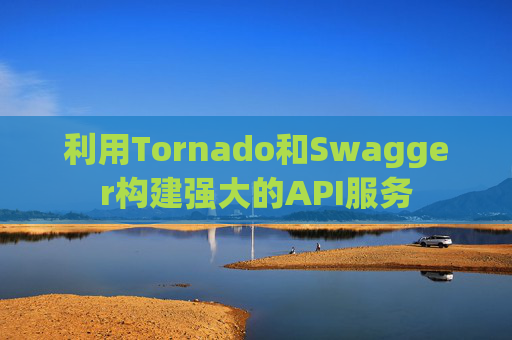 利用Tornado和Swagger构建强大的API服务