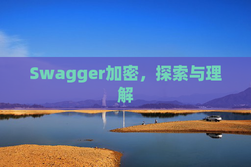 Swagger加密,探索与理解